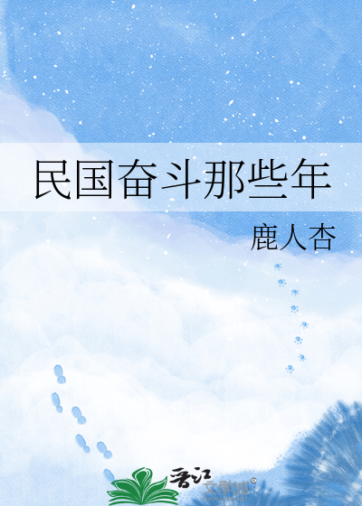 民国奋斗那些年