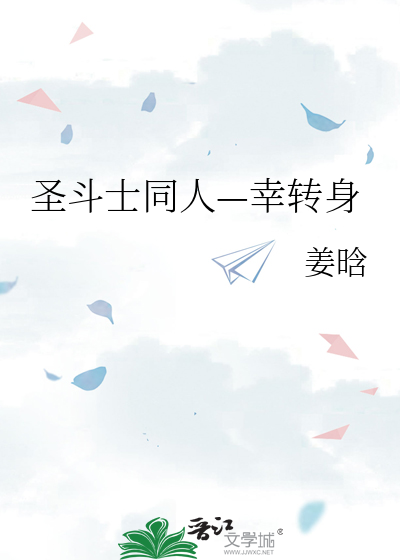圣斗士同人—幸转身