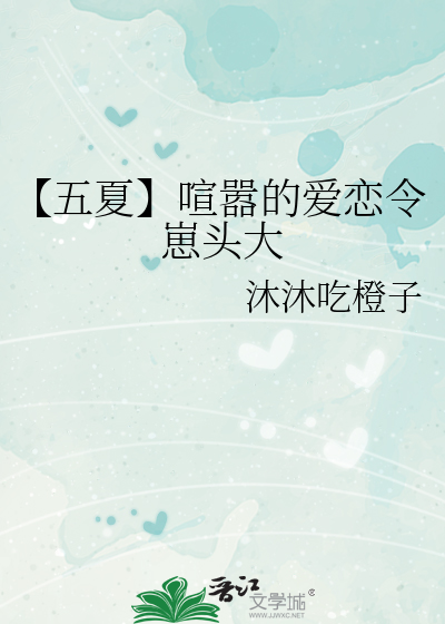 【五夏】喧嚣的爱恋令崽头大