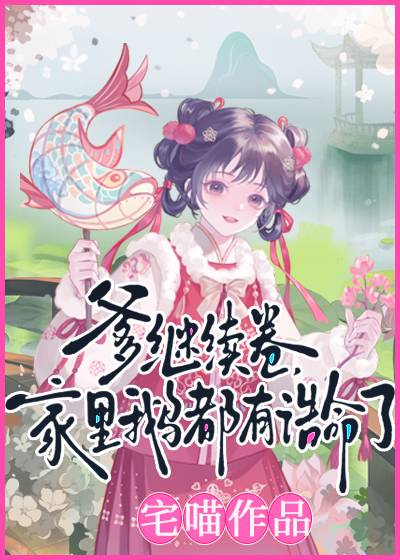 爹继续卷，家里鹅都有诰命了