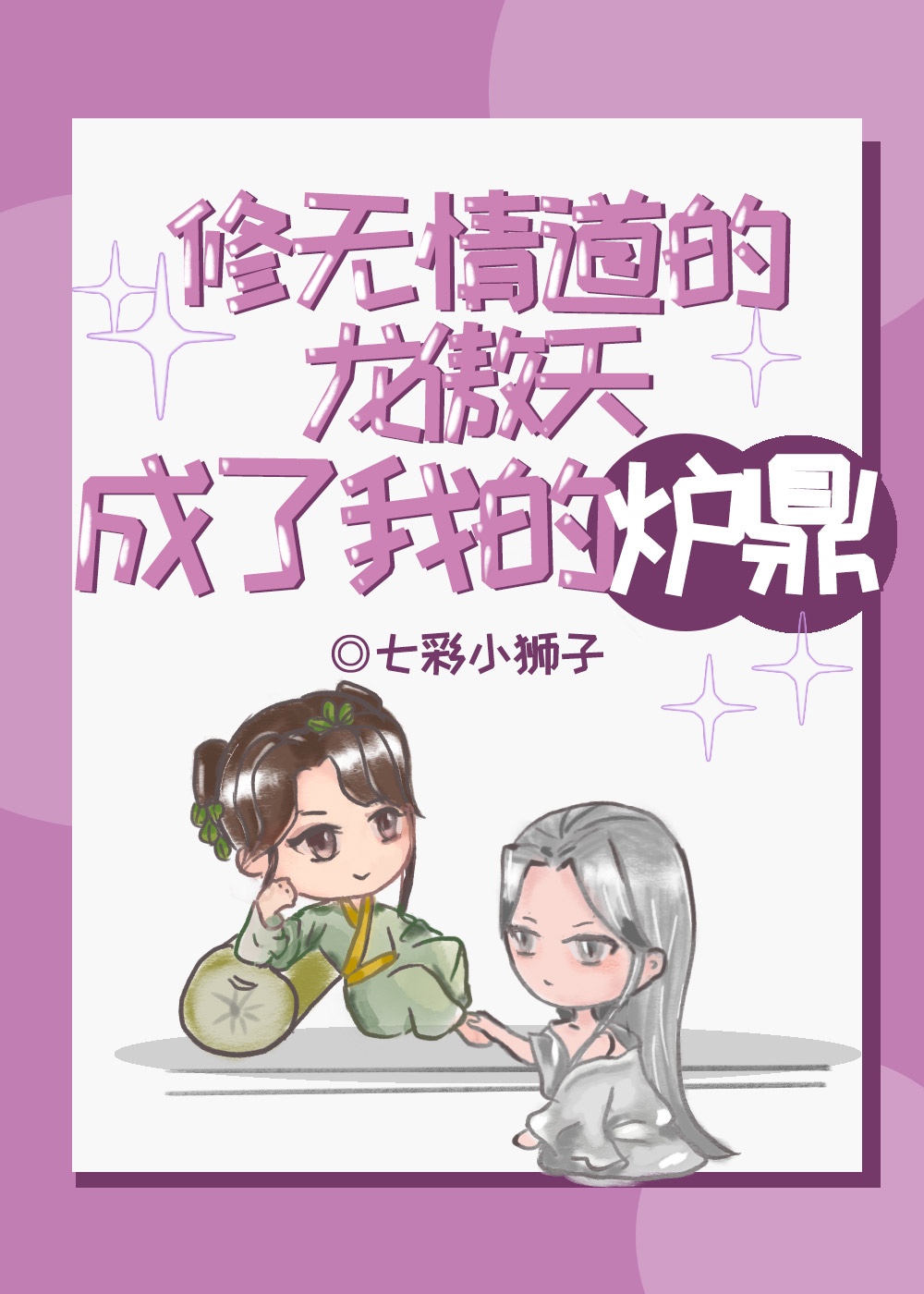 修无情道的龙傲天成了我的炉鼎GB