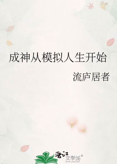 成神从模拟人生开始