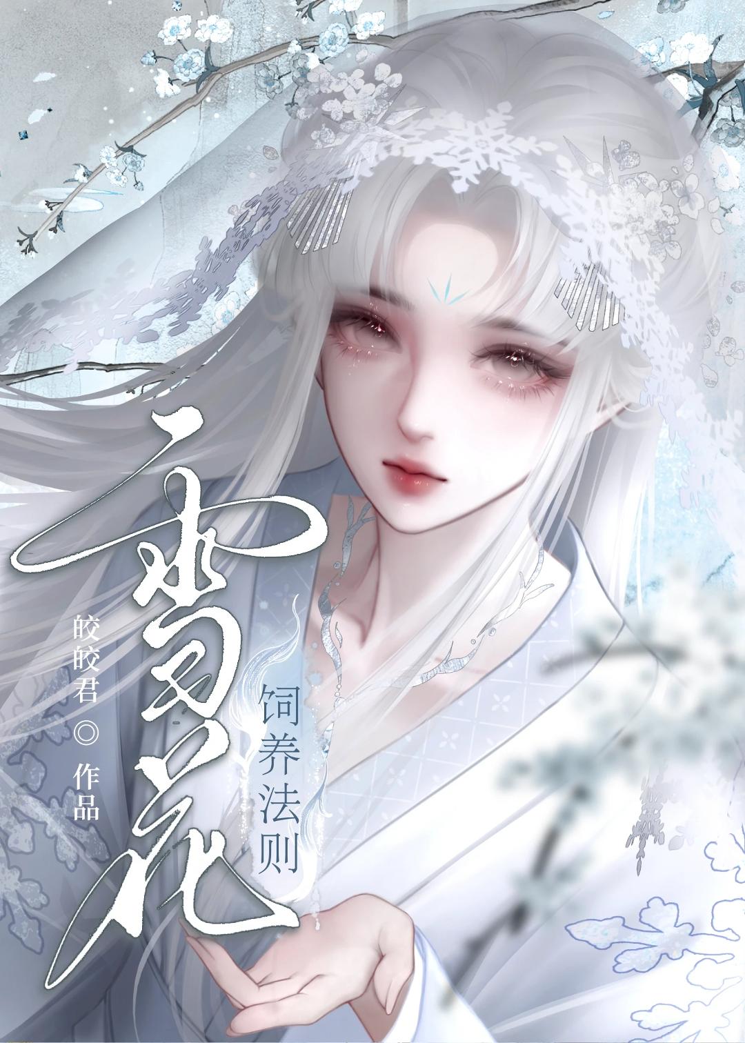 雪花饲养法则