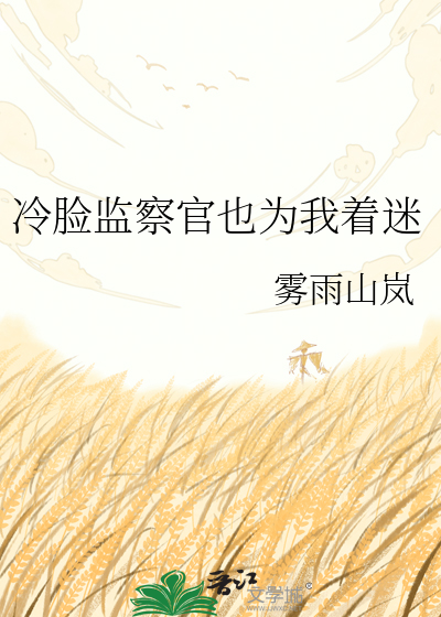 冷脸监察官也为我着迷
