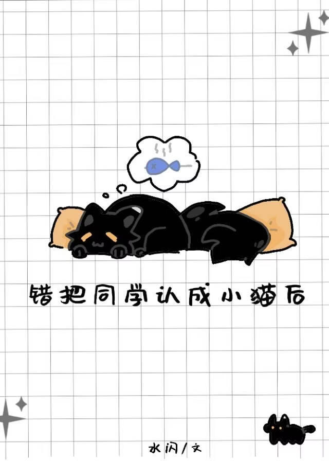错把同学认成小猫后