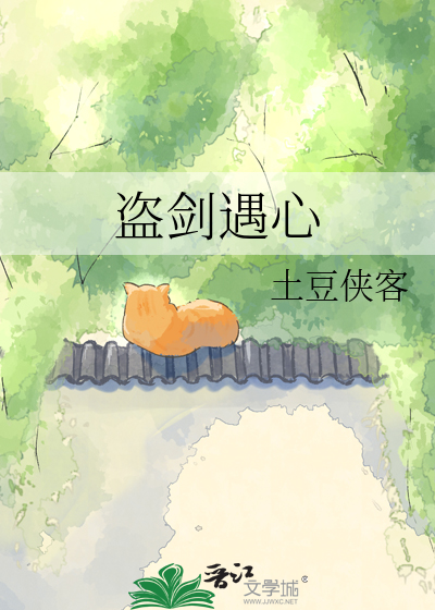 盗剑遇心
