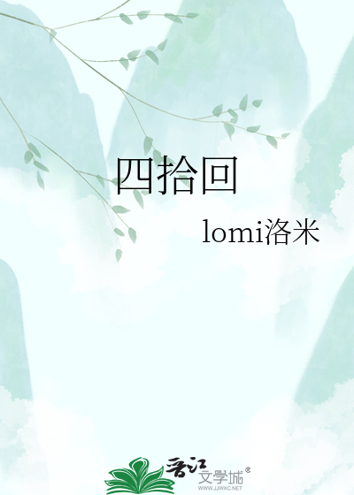 四拾回