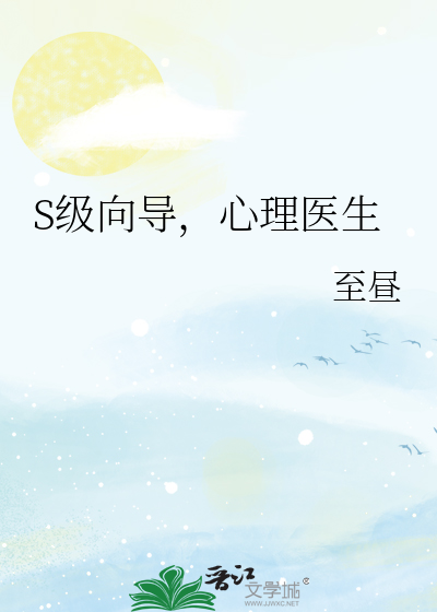 S级向导，心理医生