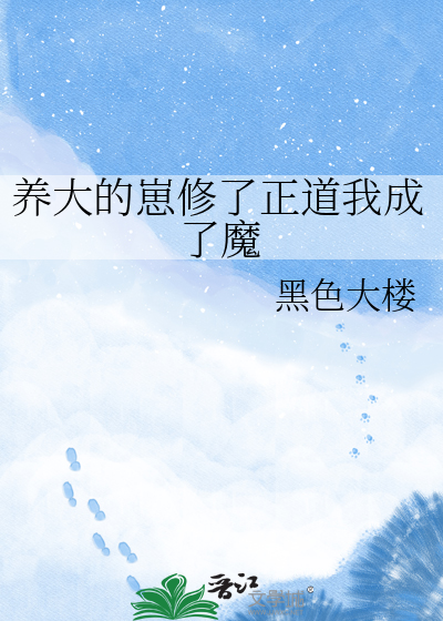 养大的崽修了正道我成了魔