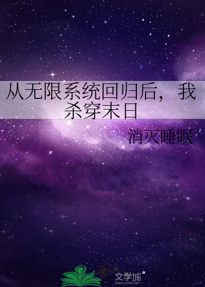从无限系统回归后，我杀穿末日
