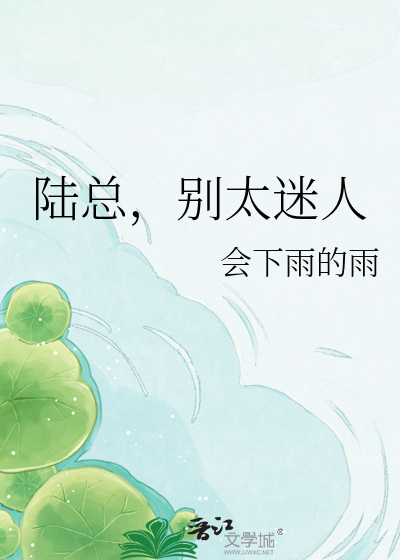 陆总，别太迷人