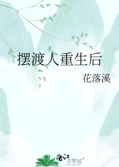 摆渡人重生后