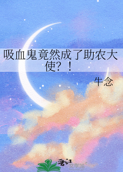 吸血鬼竟然成了助农大使？！