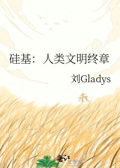 硅基：人类文明终章