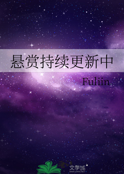 悬赏持续更新中