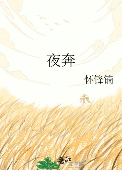 夜奔