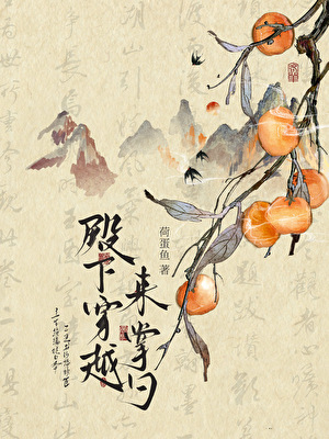 殿下穿越来掌勺