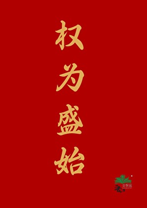 权为盛始