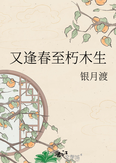 又逢春至朽木生