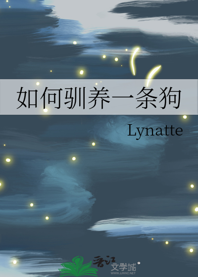 如何驯养一条狗