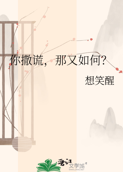 你撒谎，那又如何？
