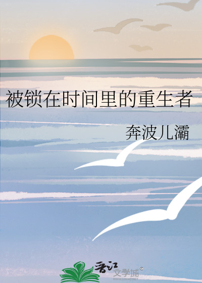 被锁在时间里的重生者
