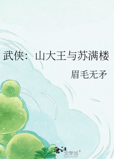 武侠：山大王与苏满楼