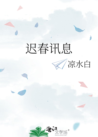 迟春讯息
