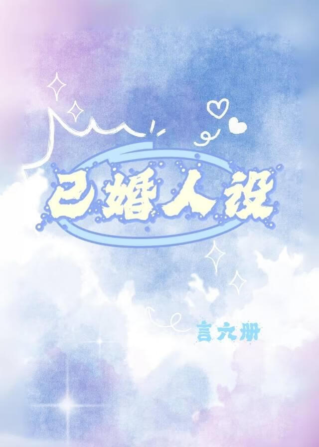 已婚人设