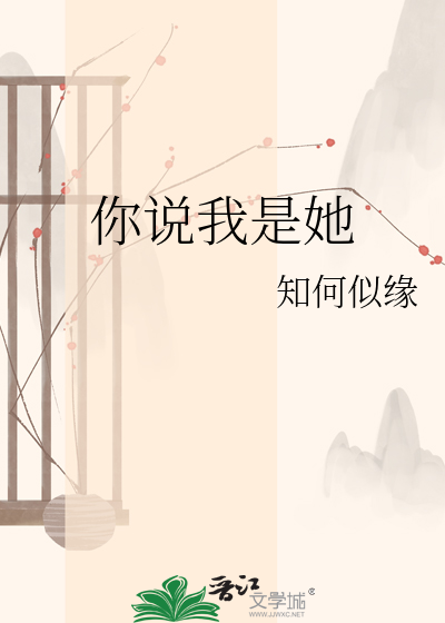 你说我是她