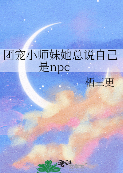 团宠小师妹她总说自己是npc