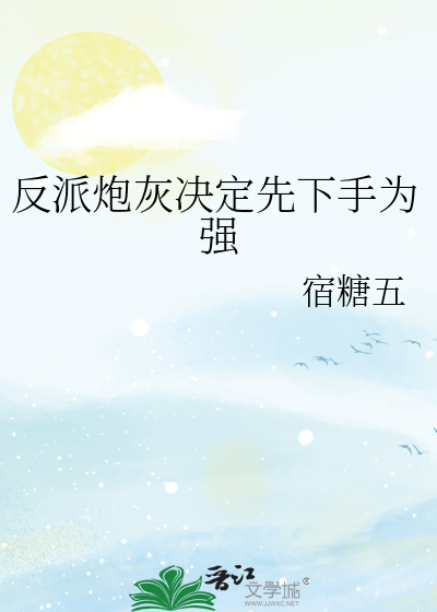 反派炮灰决定先下手为强
