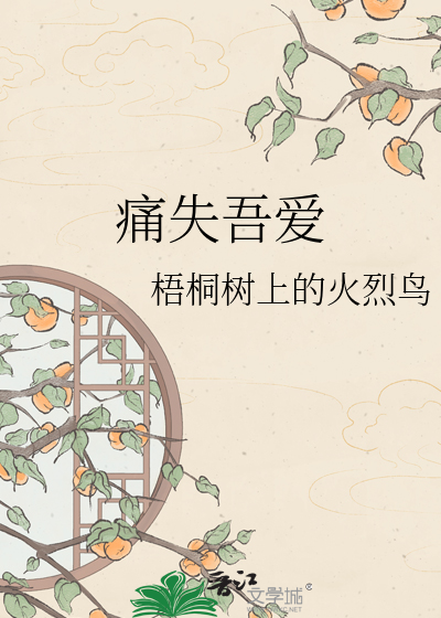 痛失吾爱