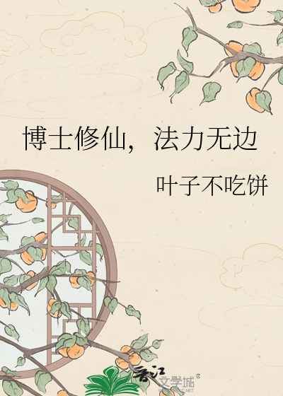 博士修仙，法力无边