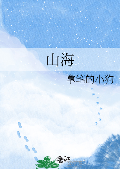 山海