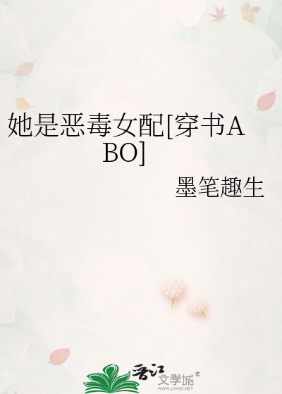 她是恶毒女配[穿书ABO]
