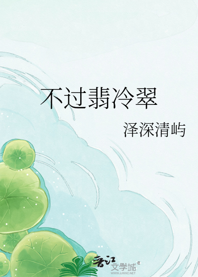 不过翡冷翠