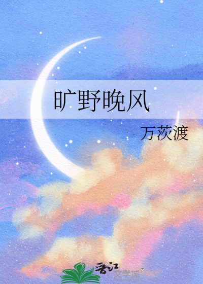 旷野晚风