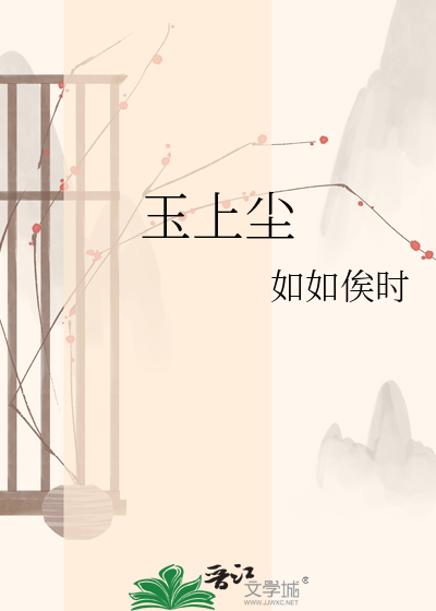 玉上尘