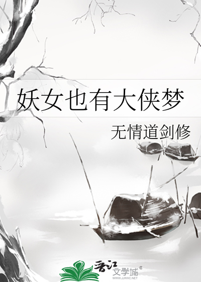 妖女也有大侠梦