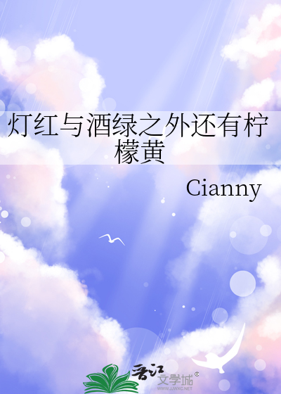 灯红与酒绿之外还有柠檬黄