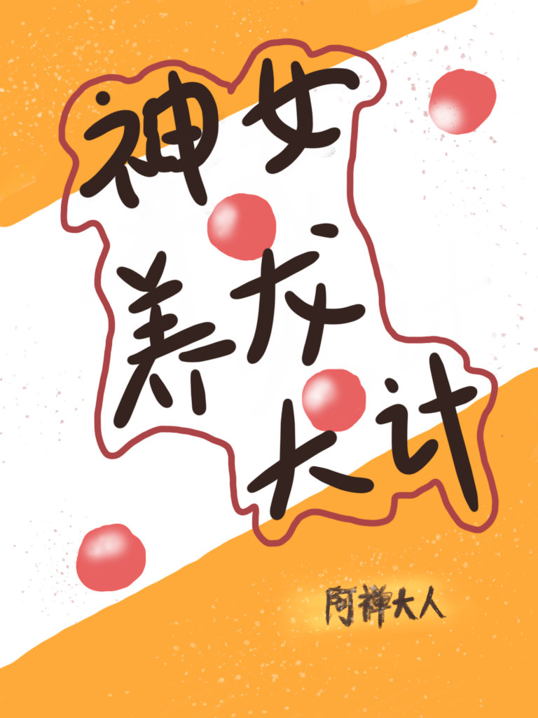 神女养龙大计