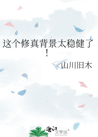这个修真背景太稳健了！