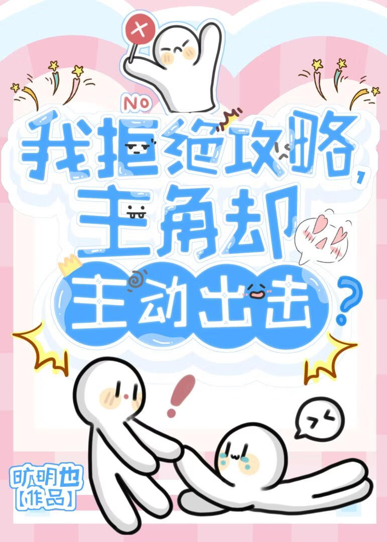 我拒绝攻略，主角却主动出击？