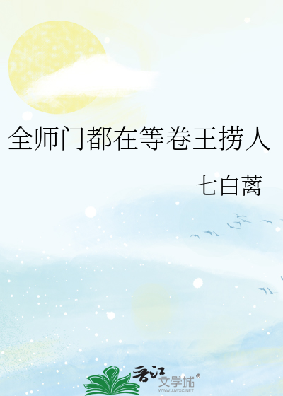 全师门都在等卷王捞人