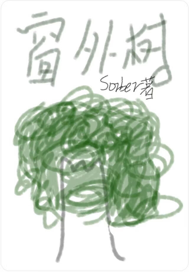 和兄弟重逢后我们be了（窗外树）