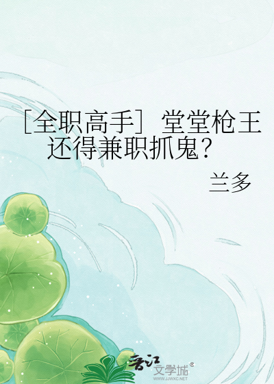 ［全职高手］堂堂枪王还得兼职抓鬼？