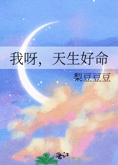 我呀，天生好命