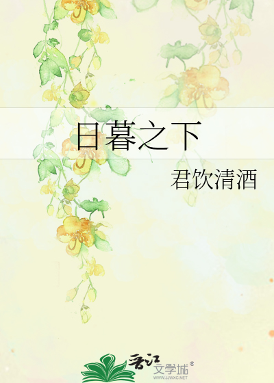 日暮之下