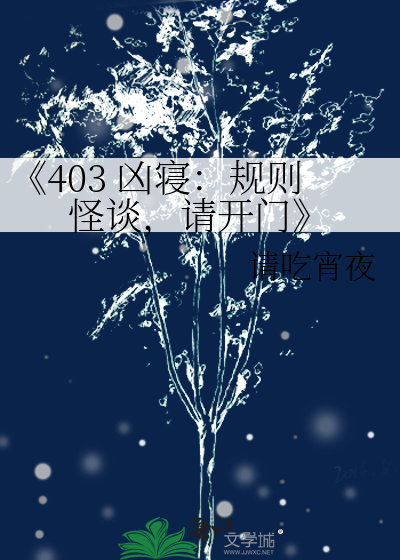 《403 凶寝：规则怪谈，请开门